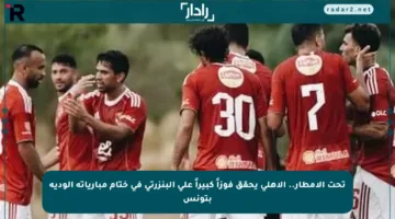 تحت الأمطار.. الأهلي يحقق فوزاً كبيراً على البنزرتي في ختام مبارياته الودية بتونس